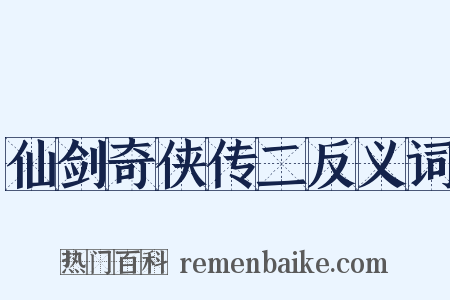 仙剑奇侠传二反义词是什么意思的图片